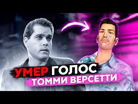 
        Умер актёр, который сделал GTA: Vice City великой игрой! Рассказываем, как Рэй Лиотта повлиял на кино и игры
      